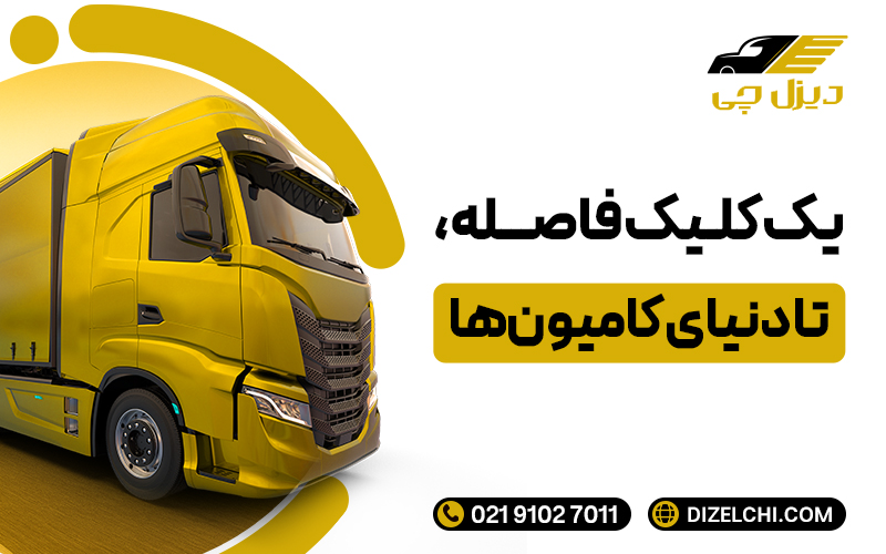 تصویر کامیون سنگین زرد برای خرید و فروش اقساطی در سایت دیزل‌چی – پلتفرم تخصصی خرید و فروش خودروهای سنگین ایران.