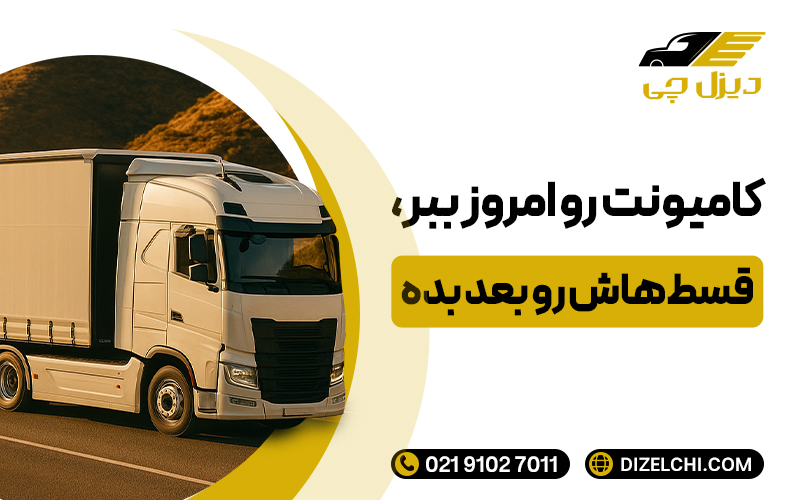 خرید اقساطی کامیون و تریلی با کمترین پیش‌پرداخت از سایت دیزل‌چی، تخصصی‌ترین مرکز فروش خودروهای سنگین در ایران.
