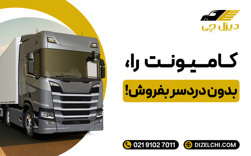 فروش آسان کامیونت در دیزل‌چی بدون دردسر – ثبت آگهی فروش خودرو سنگین به صورت آنلاین.